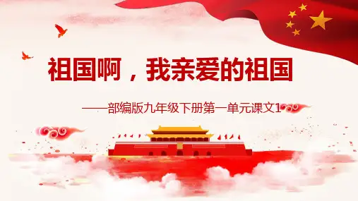 《祖国啊,我亲爱的祖国》上课课件PPT部编版2