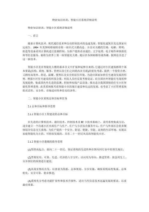 物业知识培训：智能小区系统详细说明