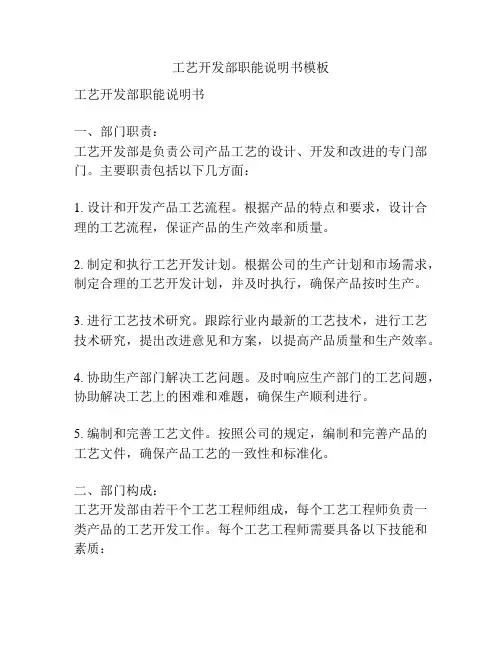 工艺开发部职能说明书模板
