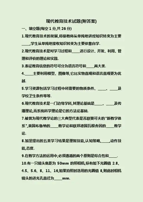 现代教育技术试题(附答案)