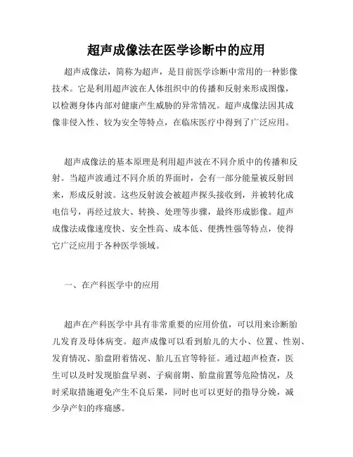 超声成像法在医学诊断中的应用