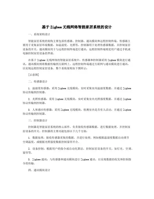 基于Zigbee无线网络智能家居系统的设计