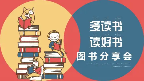 多读书读好书读书分享会PPT课件