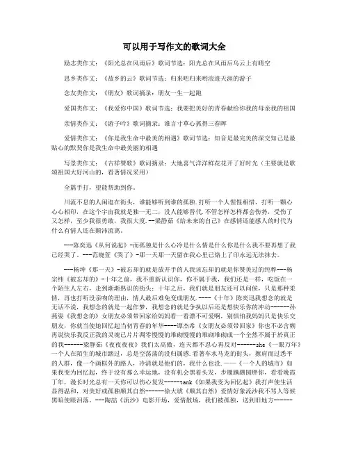 可以用于写作文的歌词大全
