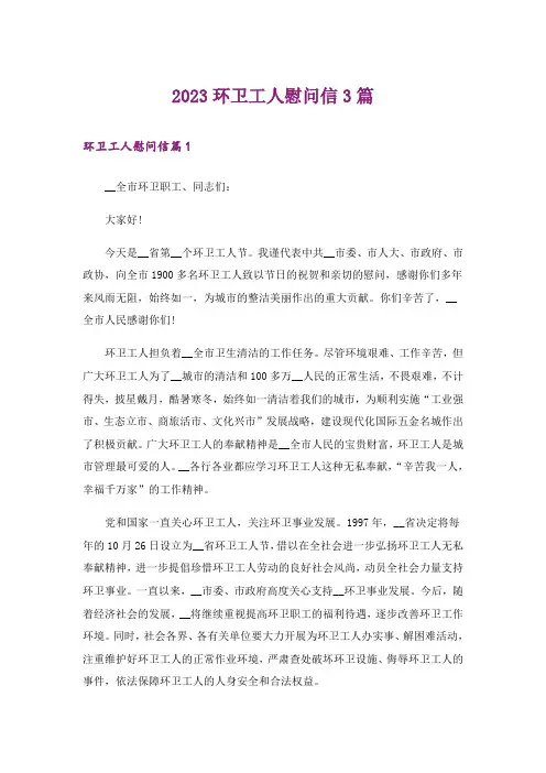 2023环卫工人慰问信3篇