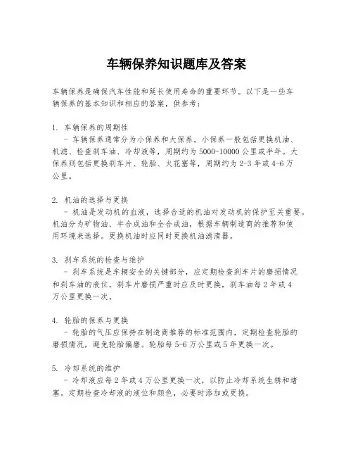 车辆保养知识题库及答案