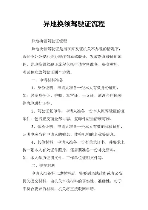异地换领驾驶证流程