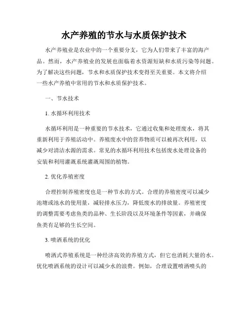 水产养殖的节水与水质保护技术
