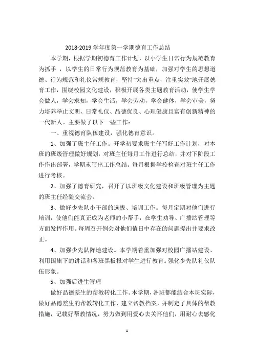 2018-2019学年第一学期德育工作总结