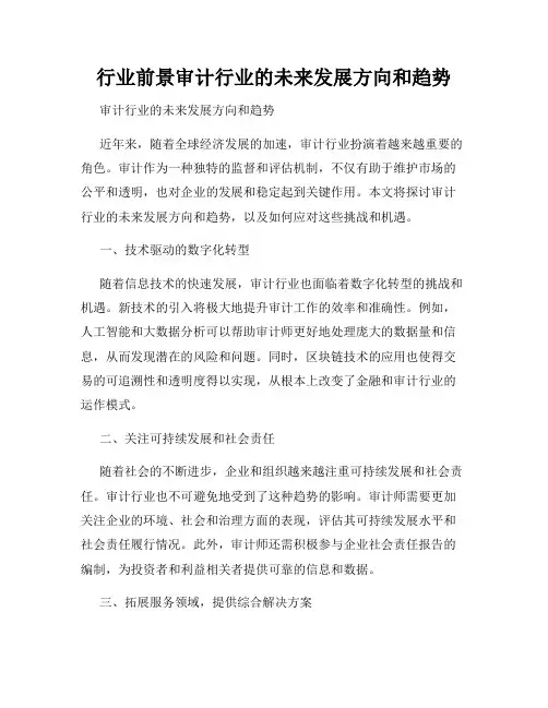 行业前景审计行业的未来发展方向和趋势
