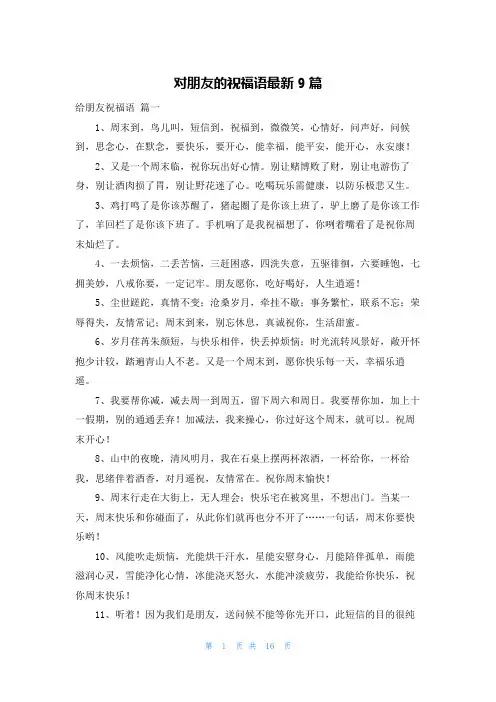 对朋友的祝福语最新9篇