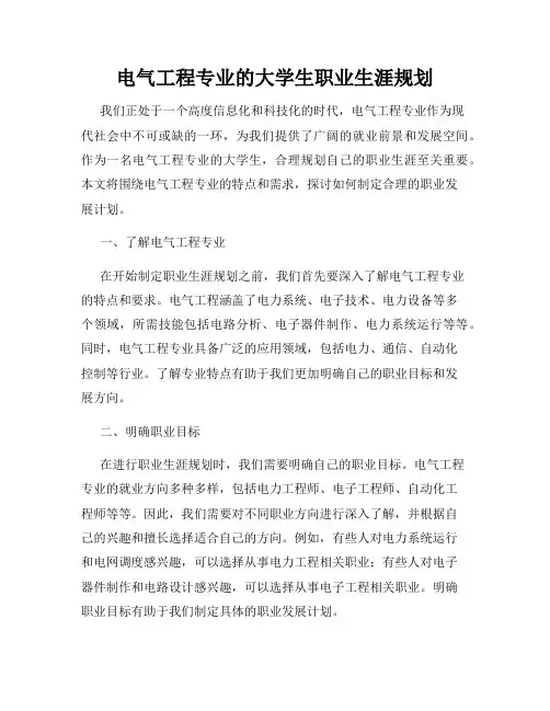 电气工程专业的大学生职业生涯规划