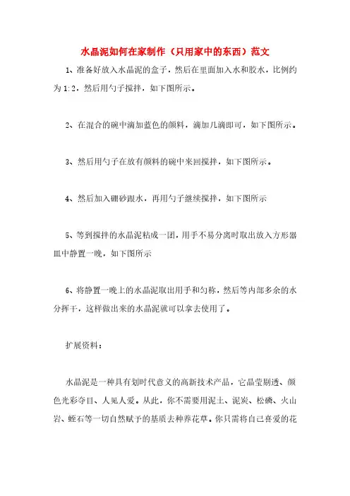 水晶泥如何在家制作(只用家中的东西)范文
