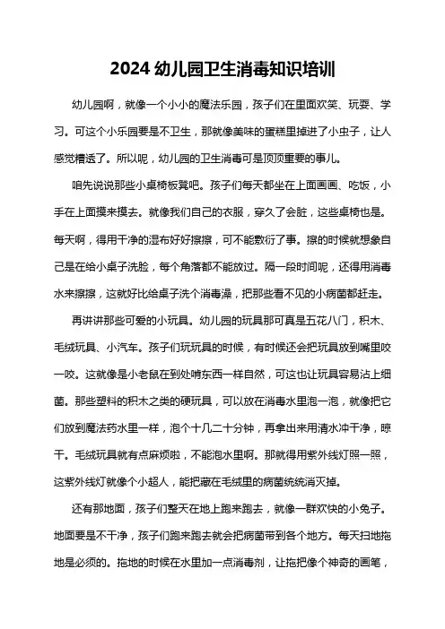 2024幼儿园卫生消毒知识培训
