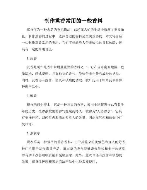 制作熏香常用的一些香料