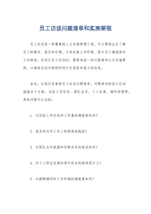 员工访谈问题清单和实施要领