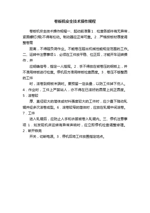 卷板机安全技术操作规程