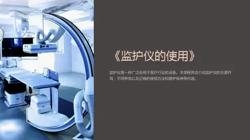 《监护仪的使用》课件