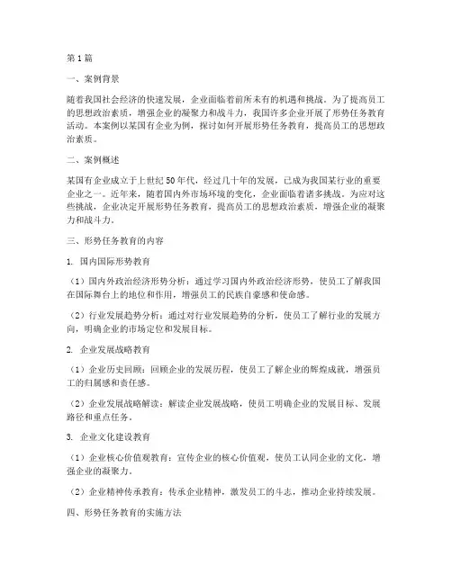 形势任务教育案例材料(3篇)