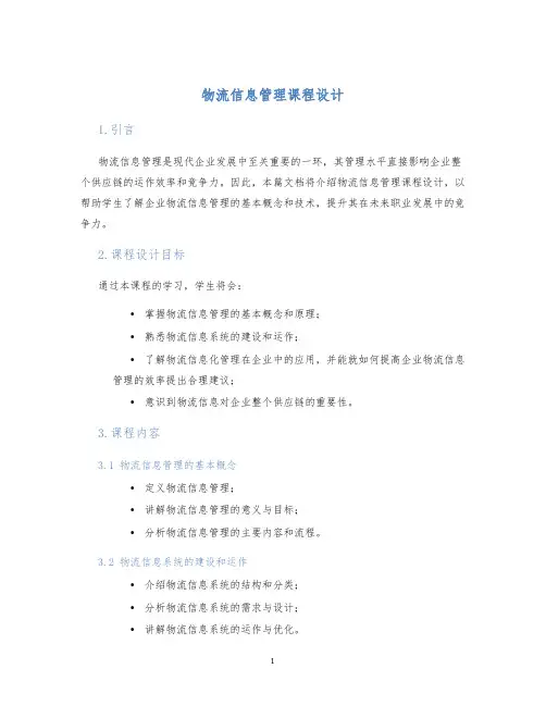 物流信息管理课程设计