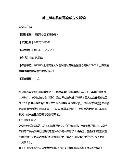第三版心肌梗死全球定义解读