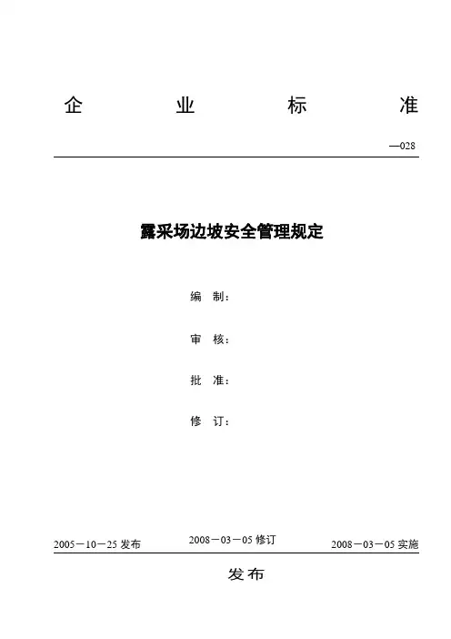 矿山企业露采场边坡安全管理规定