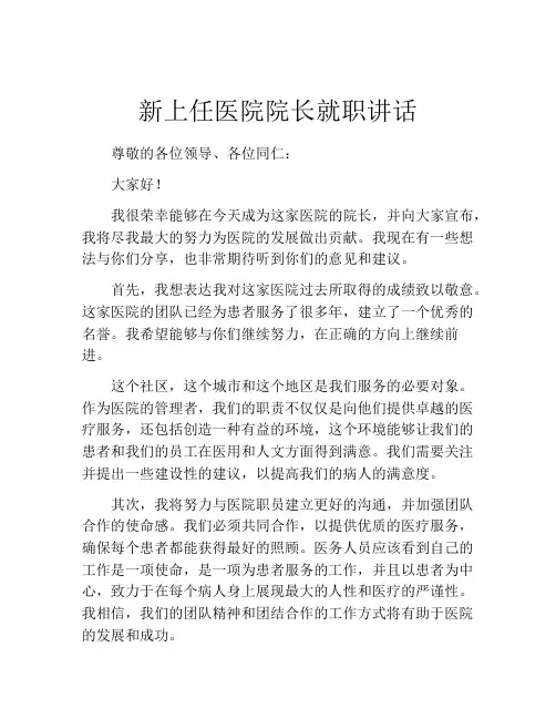 新上任医院院长就职讲话