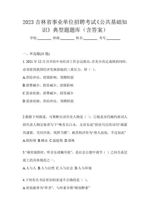 2023吉林省事业单位招聘考试《公共基础知识》典型题题库(含答案)