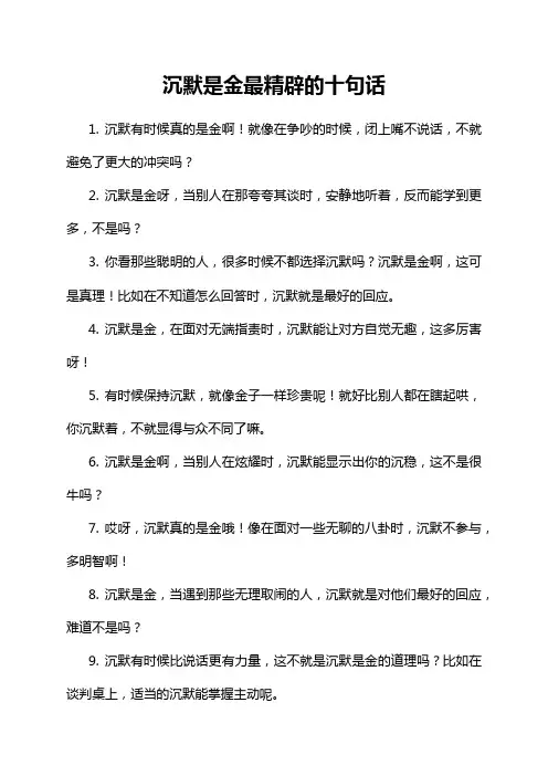 沉默是金最精辟的十句话
