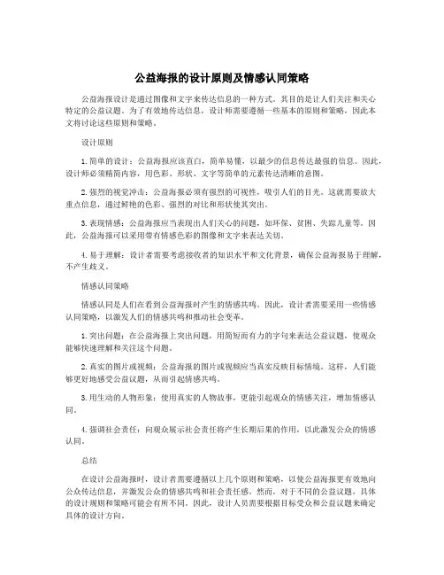 公益海报的设计原则及情感认同策略