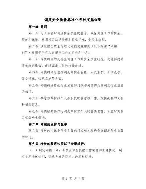 调度安全质量标准化考核实施细则（4篇）