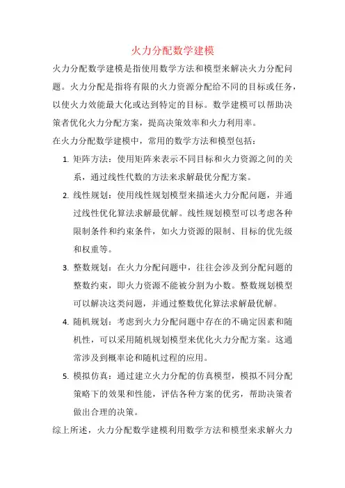 火力分配数学建模