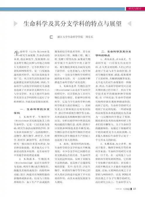 生命科学及其分支学科的特点与展望
