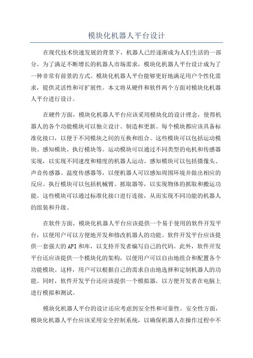 模块化机器人平台设计