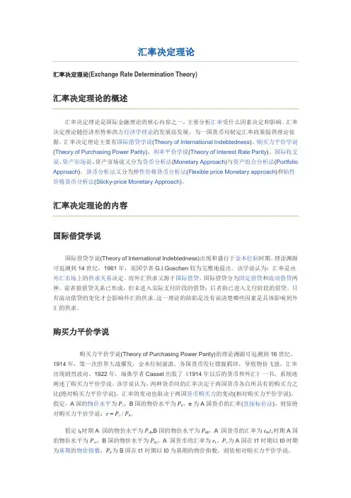 汇率决定理论