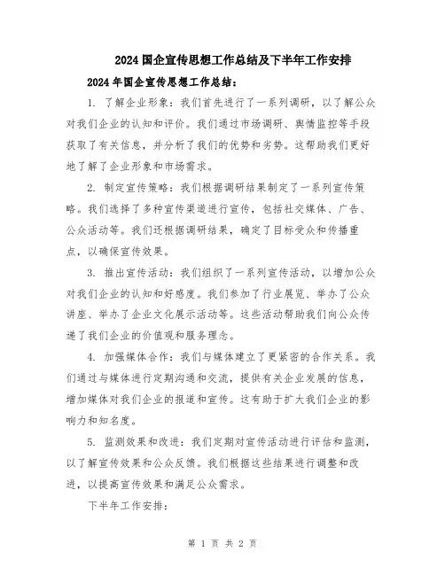 2024国企宣传思想工作总结及下半年工作安排