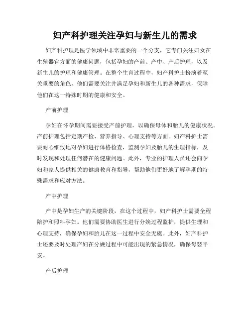妇产科护理关注孕妇与新生儿的需求