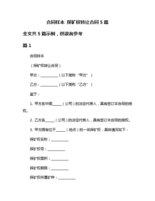 合同样本 探矿权转让合同5篇