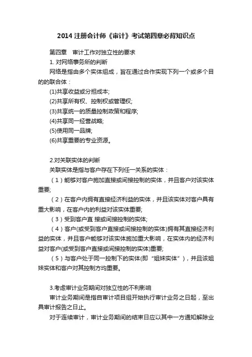 2014注册会计师《审计》考试第四章必背知识点