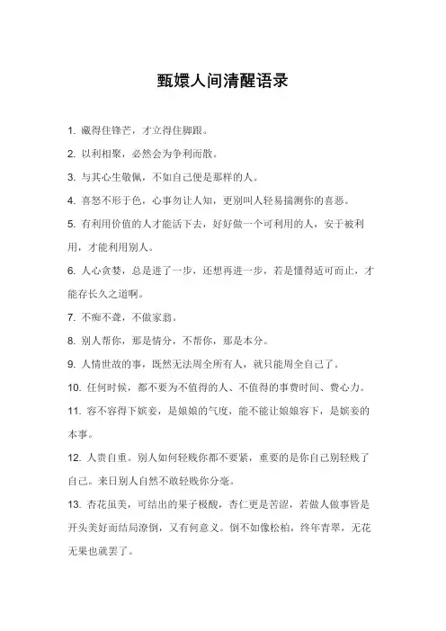 甄嬛人间清醒语录