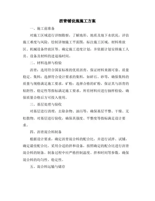 沥青铺设施施工方案