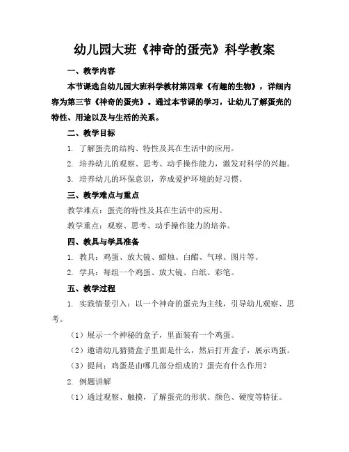幼儿园大班《神奇的蛋壳》科学教案