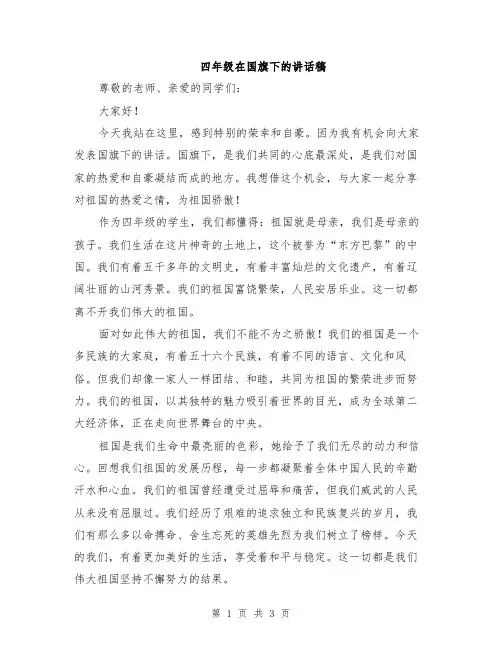 四年级在国旗下的讲话稿