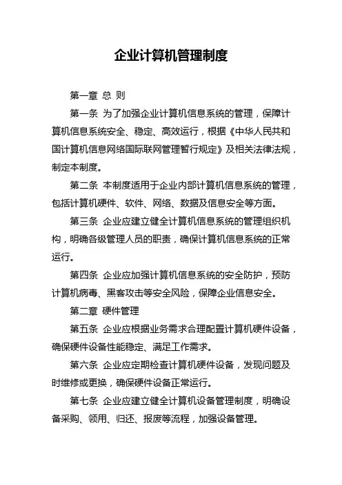 企业计算机管理制度