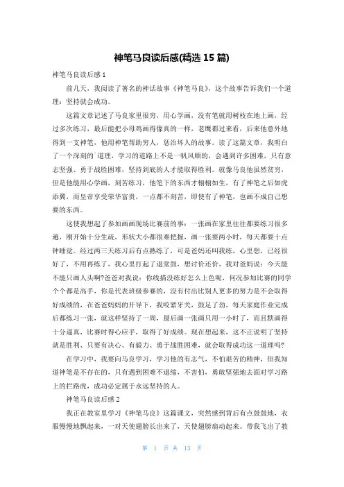 神笔马良读后感(精选15篇)