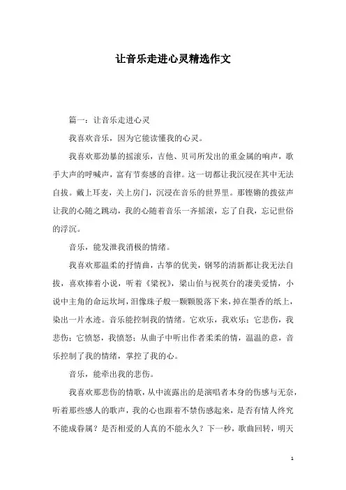让音乐走进心灵精选作文