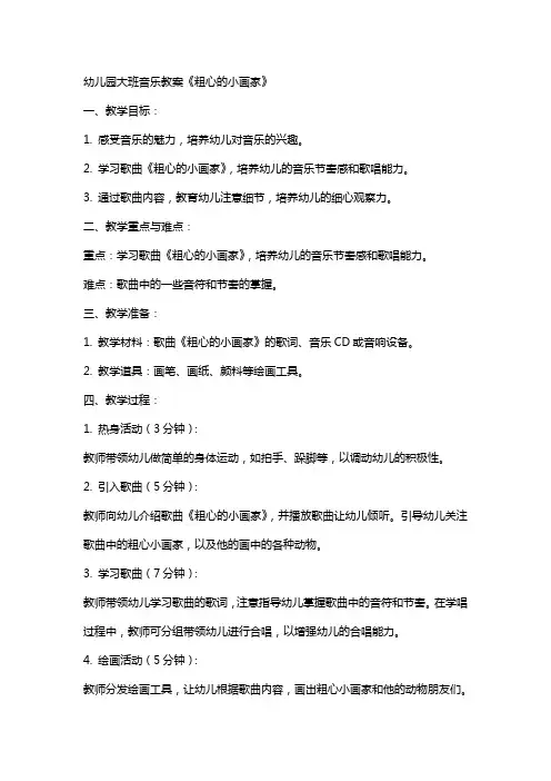 幼儿园大班音乐教案《粗心的小画家》