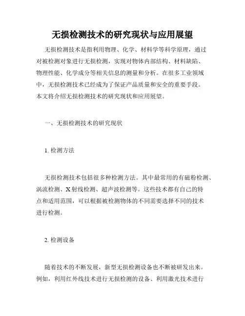 无损检测技术的研究现状与应用展望
