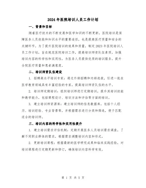 2024年医院培训人员工作计划(2篇)