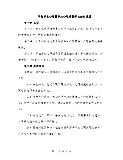 学校学生心理辅导站心理委员考核细则模版（三篇）